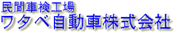 民間車検工場・ワタベ自動車株式会社